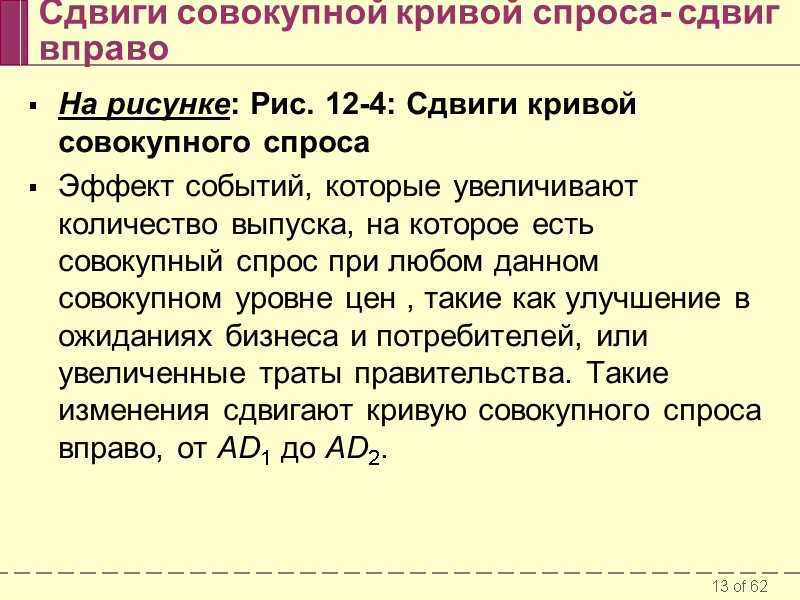 Сдвиги совокупной кривой спроса- сдвиг вправо На рисунке: Рис. 12-4: Сдвиги кривой совокупного спроса